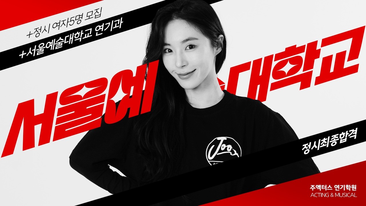 [정시5명중 최종] 서울예술대학교 연기과 정시최종합격 정시기간 여자5명 모집 중 최종달성 [연극영화과, 뮤지컬과 입시전문 논현,학동,신사동 주액터스연기학원]