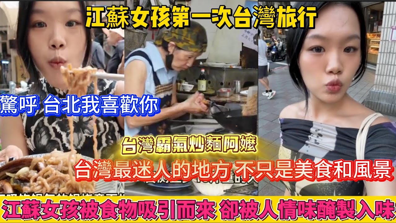 江蘇女孩第一次台灣旅行，驚呼台北我喜歡你！台灣最迷人的地方，不只是美食和風景。江蘇女孩被食物吸引而來，卻被那裡的人情味徹底的醃入了味！