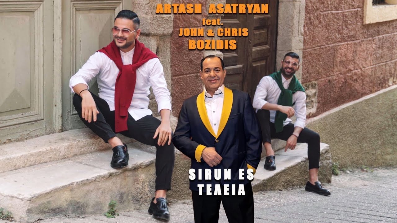 Artash Asatryan - Sirun Es  (&Tau;&Epsilon;&Lambda;&Epsilon;&Iota;&Alpha;) Feat. John & Chris Bozidis