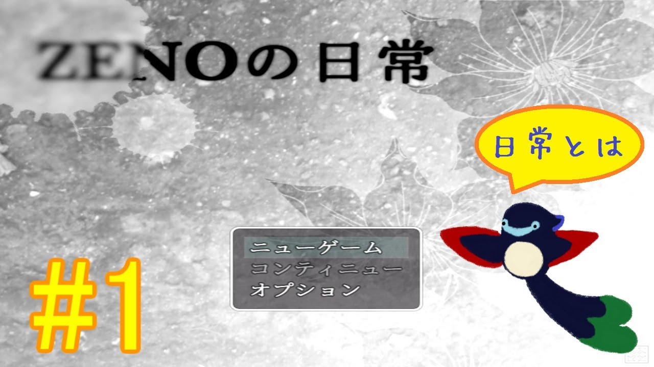 ZENOの日常はとっても刺激的【ZENOの日常。　Part1】