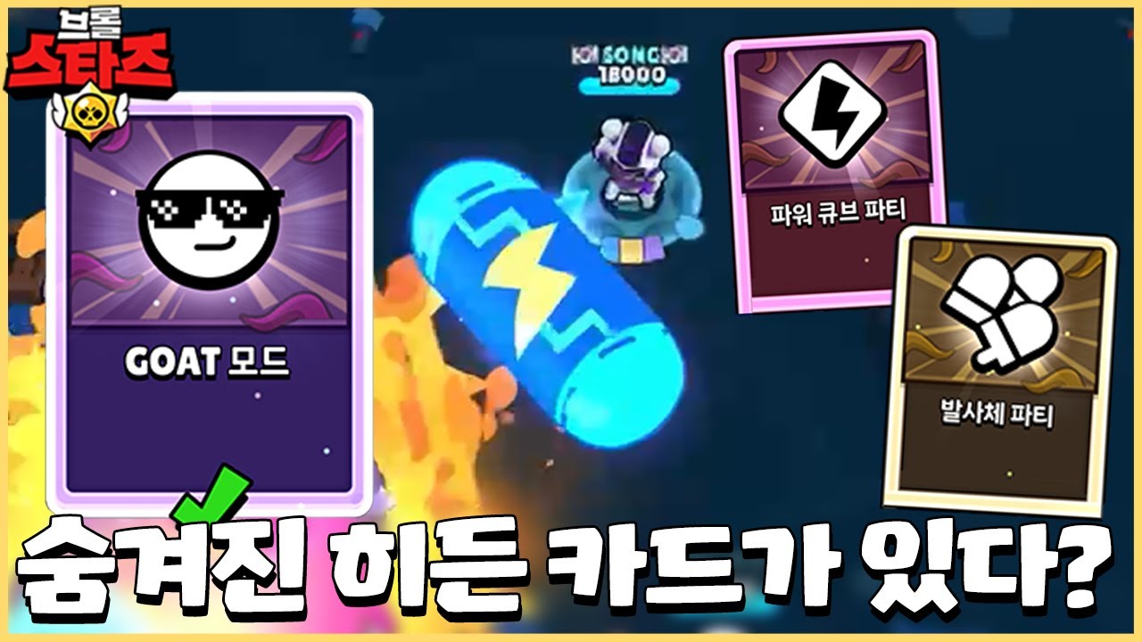 도대체 GOAT모드가 뭐임??ㅋㅋㅋ 신규 보스전에 이스터에그급 히든 카드가 나온다고 합니다ㄷㄷ [브롤스타즈]
