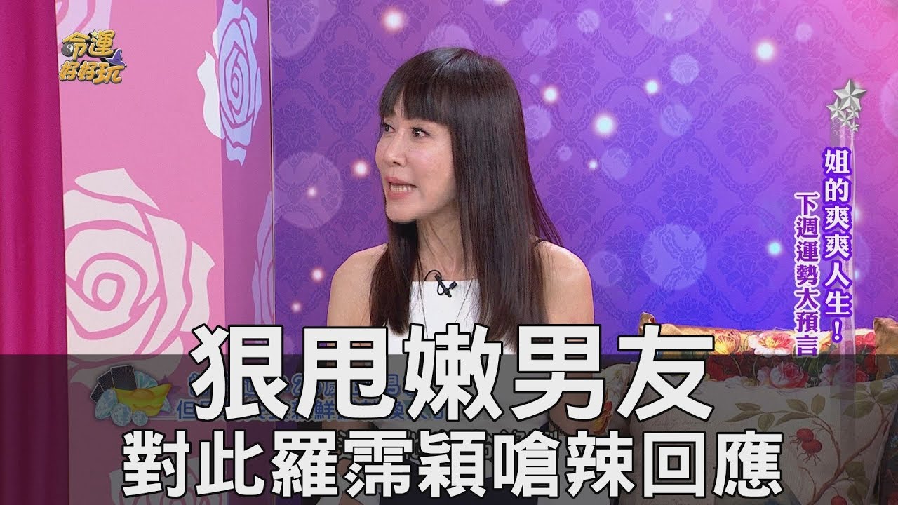【精華版】羅霈穎狠甩嫩男，東區羅姊霸氣嗆辣回應！