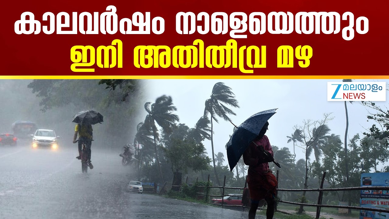 Kerala Weather Update | സംസ്ഥാനത്ത് കാലവർഷം നാളെയെത്തുമെന്ന് പ്രവചനം
