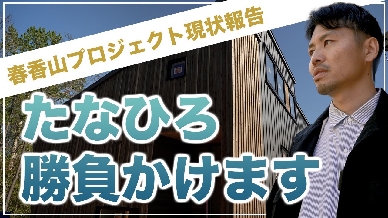【山の宿泊事業プロジェクト】宿泊＆エンターテイメント施設事業の進捗状況