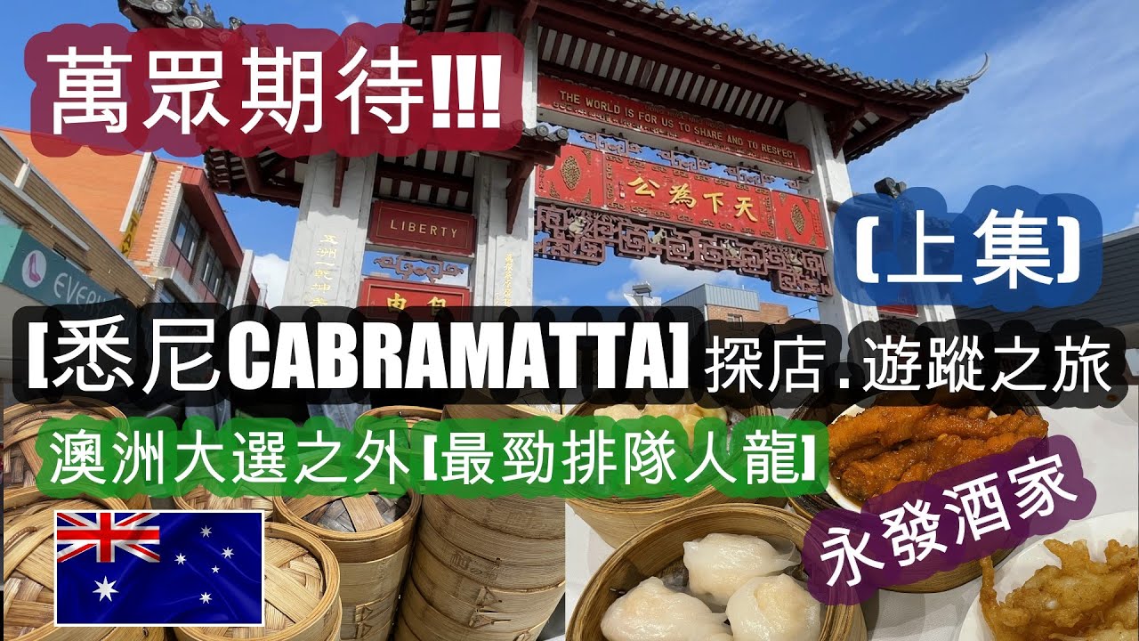 萬眾期待! [悉尼CABRAMATTA] 探店 . 遊蹤之旅 (上集) . 澳洲大選之外 [最勁排隊人龍酒家] . 仿如 [香港旺角.荃灣] 情景 . [飲茶.點心] 大件夾抵食 | HFA 澳洲搵食