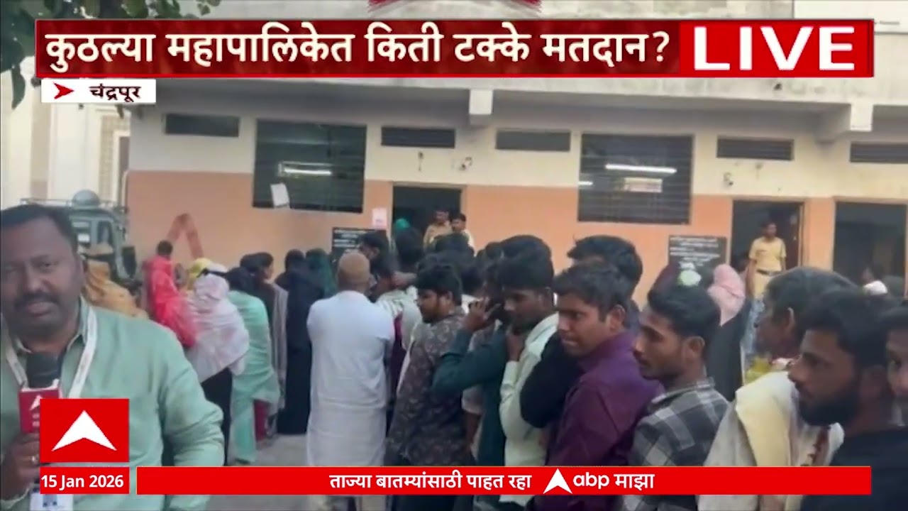 Parbhani Mahapalika : मतदानाची वेळ संपली, तरीही मतदानासाठी परभणीत मोठी रांग
