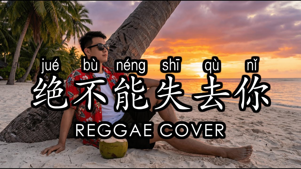 Jue Bu Neng Shi Qu Ni 绝不能失去你 (Reggae Cover) – F4 | Vantaxia Music