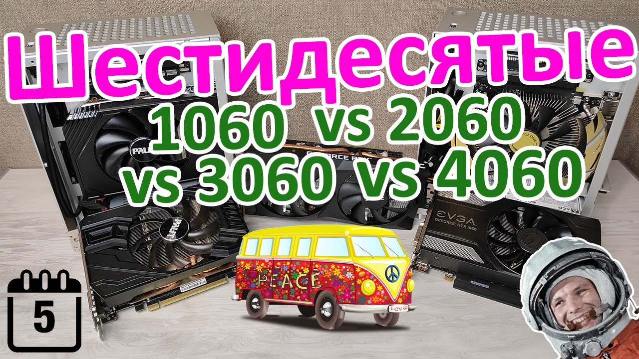 Шестидесятые. Тест и сравнение видеокарт GTX 1060 vs RTX 2060 vs RTX 3060 vs RTX 4060