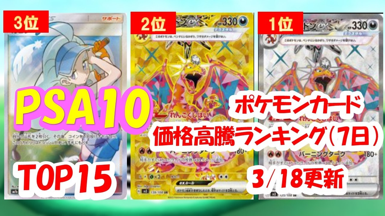 【ポケカ】PSA10価格高騰ランキング(7日間)3/18更新【Pokémon cards】