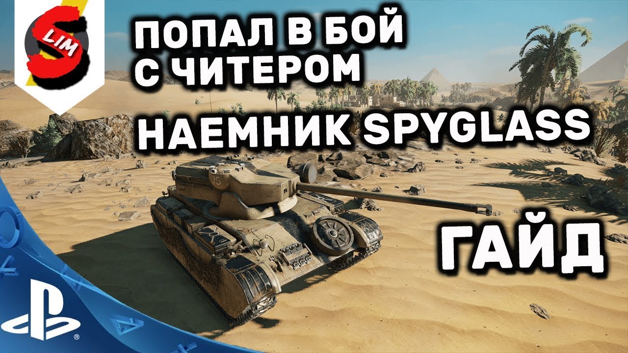 SPYGLASS ГАЙД WOT Console  World of tanks Mercenaries Новый Наемник Гайд Slima