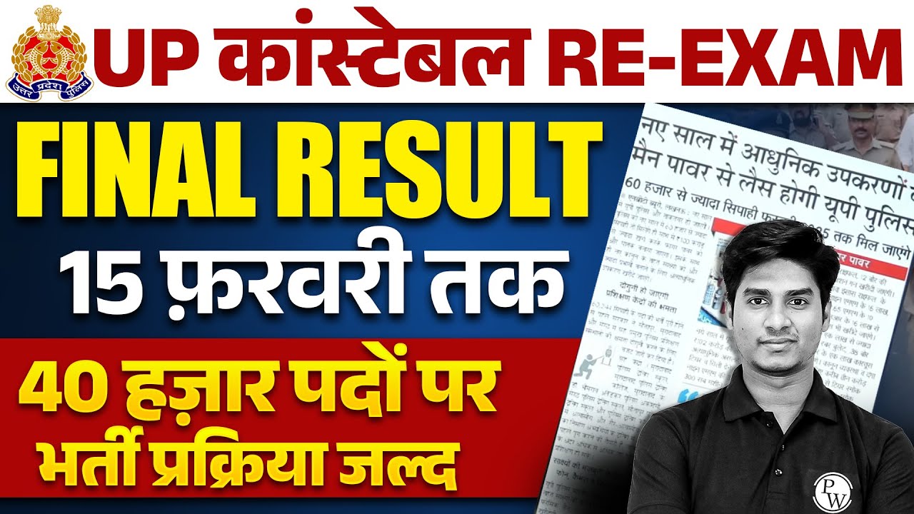 UP POLICE FINAL RESULT 2024 | UP POLICE CONSTABLE FINAL RESULT फ़रवरी में होगा जारी | नई भर्ती जल्द 🥰