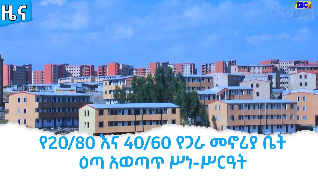 የ20/80 እና 40/60 የጋራ መኖሪያ ቤት ዕጣ አወጣጥ ሥነ-ሥርዓት  Etv | Ethiopia | News