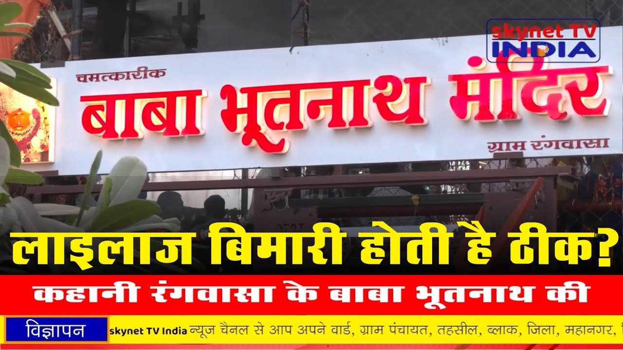 RAU: Baba Bhootnath Mandir Rangwasa | बाबा भूतनाथ मंदिर रंगवासा, राऊ | जहॉं गंभीर बिमारी होती है ठीक