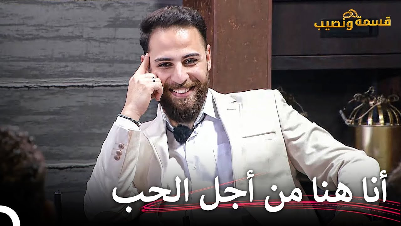 ينضم المتسابق الوسيم الجديد لمنزل قسمة ونصيب! | قسمة ونصيب الحلقة 20 - Qesma w Naseeb