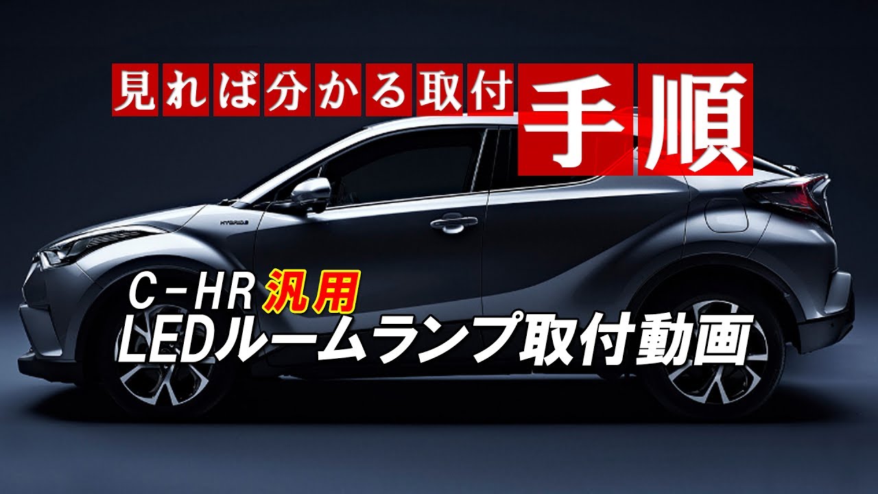 C-HR 汎用LEDルームランプ取付動画｜株式会社シェアスタイル