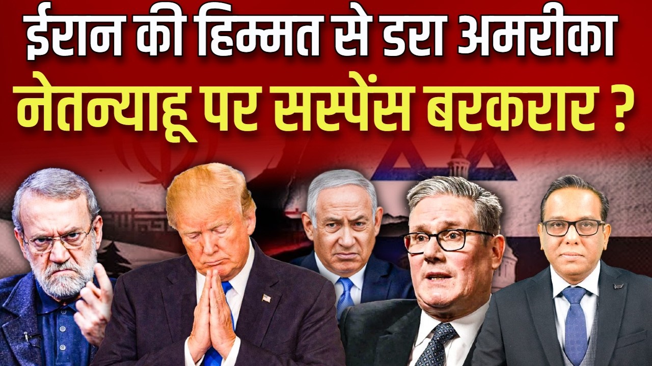 Iran ने दी ज़मीन पर लड़ने की चुनौती, America गिड़गिड़ाने क्यों लगा ? Netanyahu पर सस्पेंस बरक़रार?
