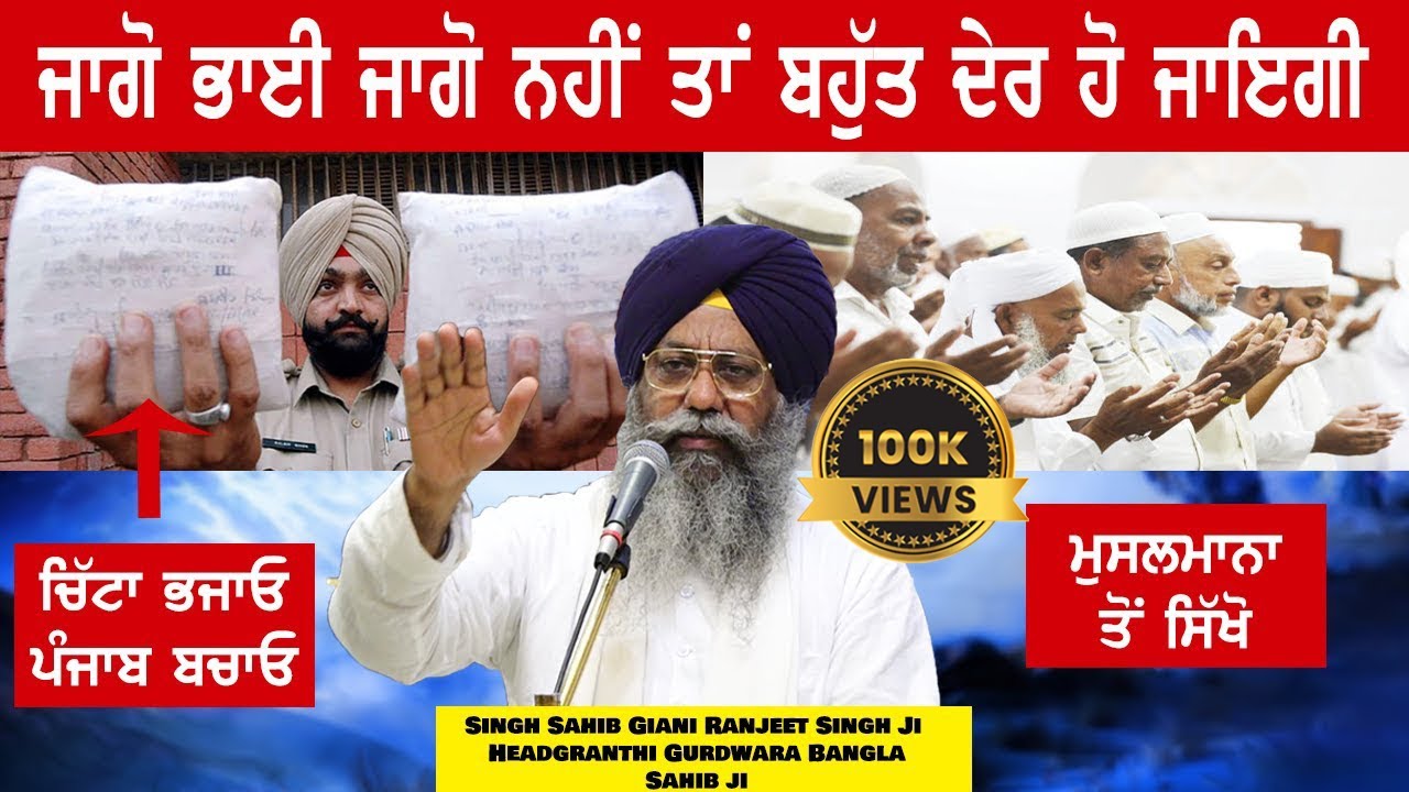 Jaago Bhai Jaago Muslims To Sikho .. Head Granthi Bangla Sahib Giani Ranjit Singh
