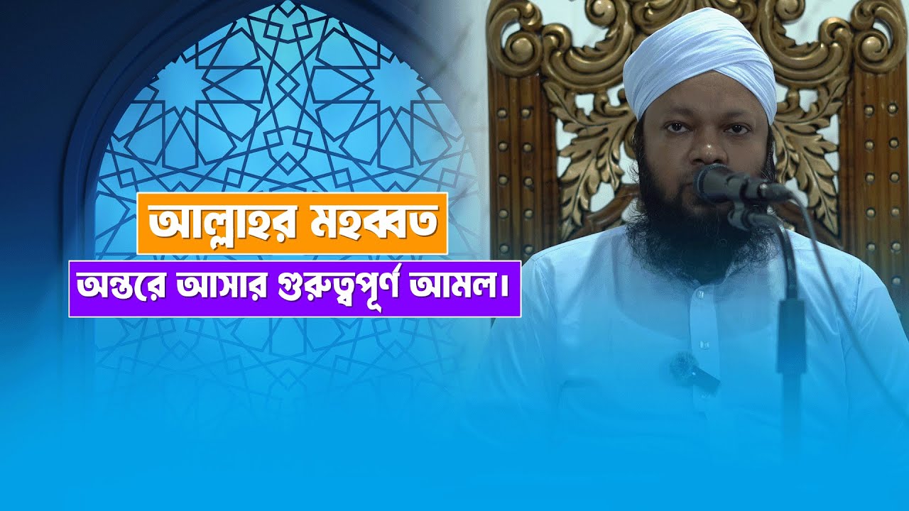 আল্লাহর মহব্বত অন্তরে আসার গুরুত্বপূর্ণ আমল। শায়খ উমায়ের কোব্বাদী। Umayer Kobbadi.