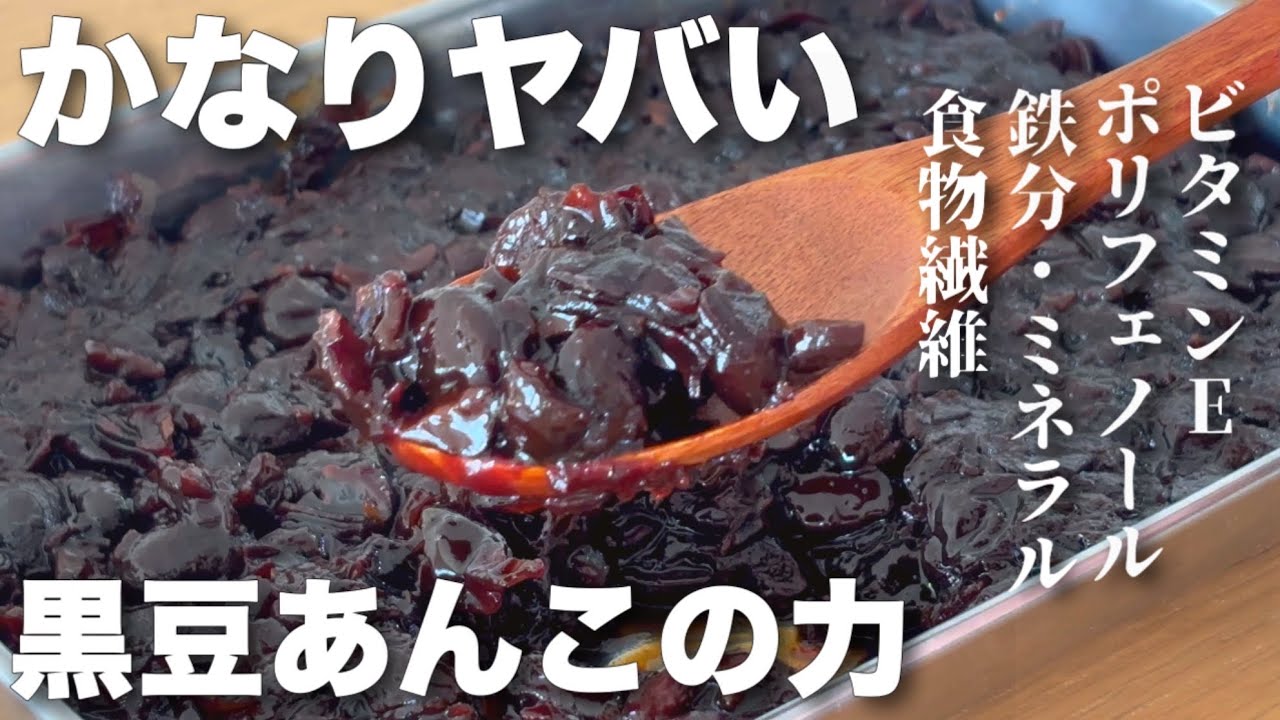 砂糖不使用で毎日食べたい 黒豆パワーで白髪対策！黒豆あんこ👺