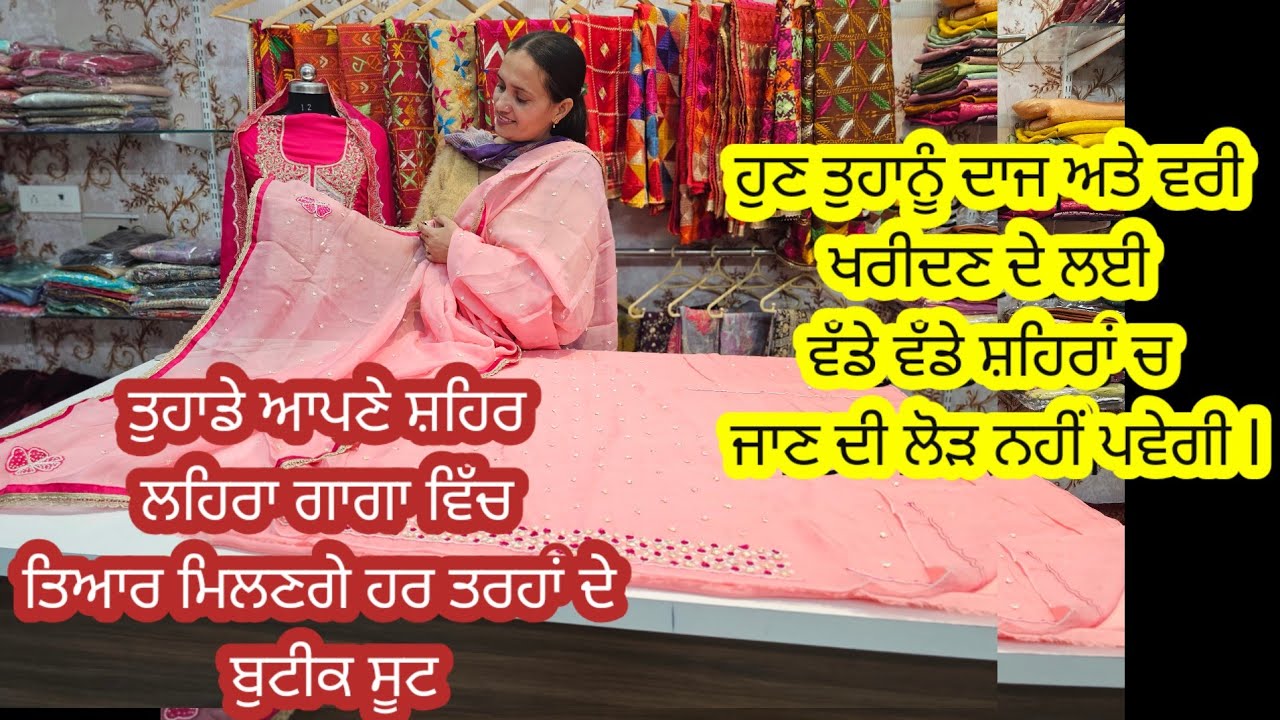 ਅੱਜ ਦੀ ਵੀਡੀਓ ਦੇ ਵਿੱਚ ਤੁਸੀਂ ਵੇਖੋਗੇ ਬਹੁਤ ਘੱਟ ਰੇਟ ਦੇ ਵਿੱਚ ਭਾਰੀ ਦਾਜ ਵਰੀ  ਵਾਲੇ ਸੂਟ l ਘੱਟ ਬਜਟ ਵਧੀਆ ਸੂਟl