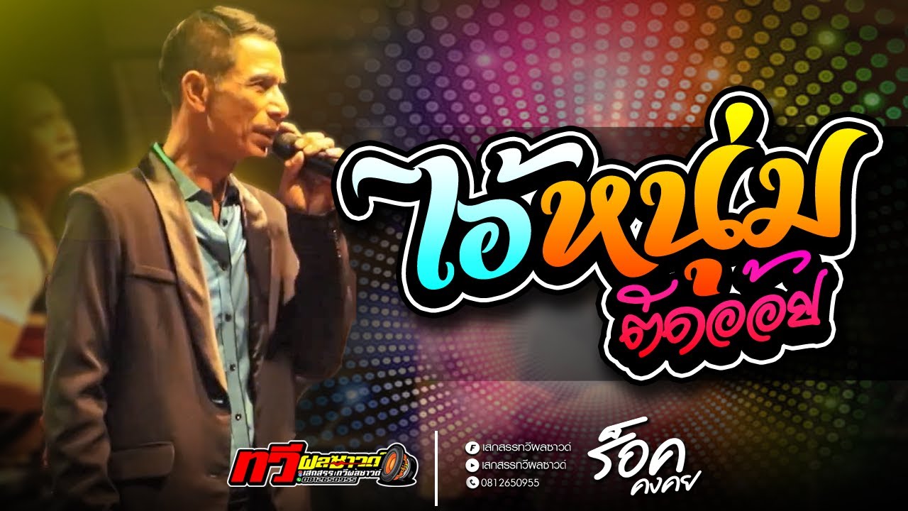 กันตรึมร็อคคงคย - ไอ้หนุ่มตัดอ้อย - สดัจเคินแม [ ลูกชายเทวดา ] เจิ้ดเอยเจิ้ด | แสดงสด | ทวีผลซาวด์