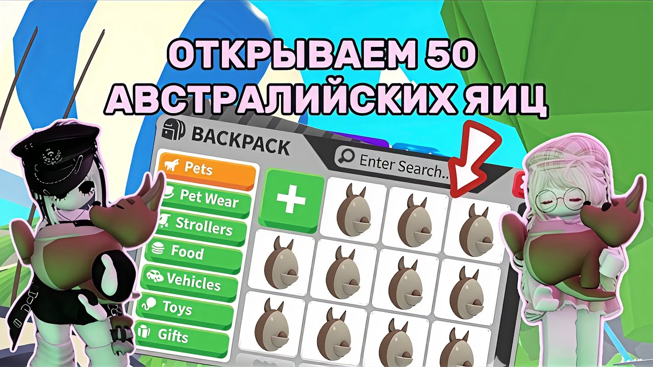 ОТКРЫТИЕ 50 АВСТРАЛИЙСКИХ ЯИЦ / РОЗЫГРЫШ КЕНГУРУ / ADOPT ME / АДОПТ МИ