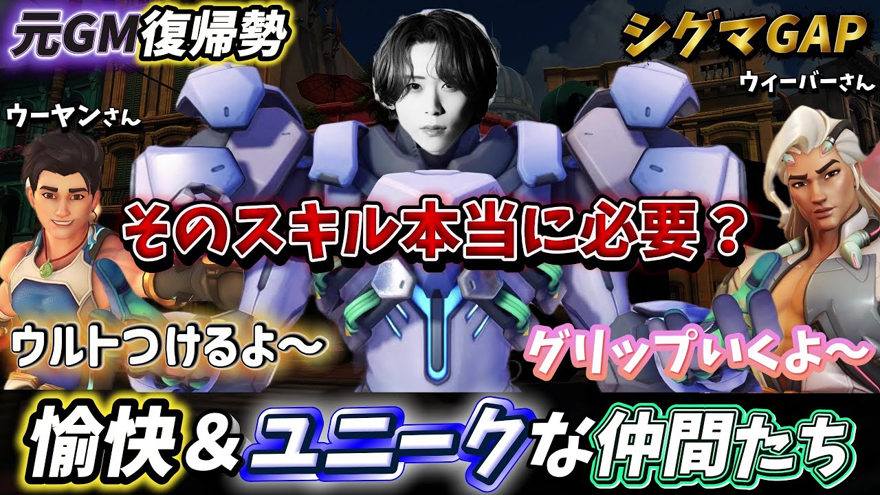 味方のユニークなサポートに困惑する元GM復帰勢のシグマｗｗ【オーバーウォッチ2 / OW2】