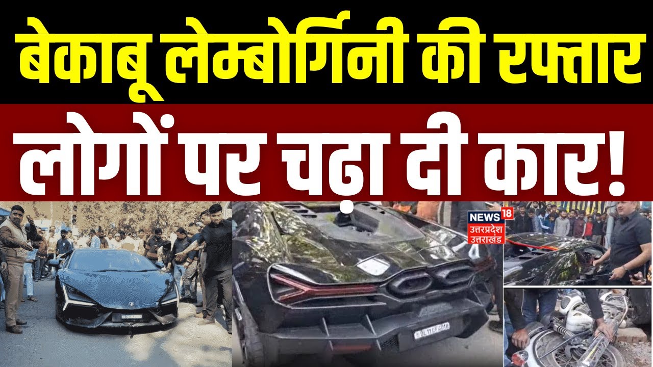 Kanpur Lamborgini Accident: कारोबारी के बेटे ने लेम्बोर्गिनी से 6 को उड़ाया, लोगों ने किया हंगामा!