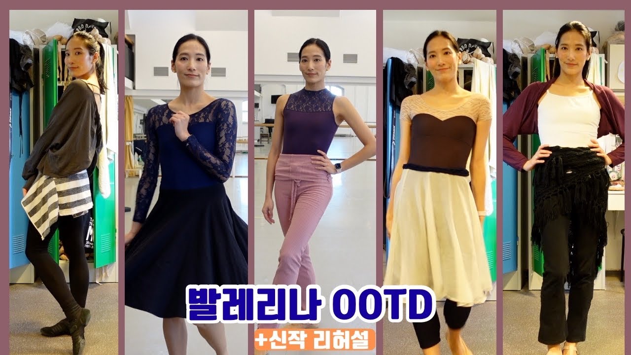 🩰발레리나 vlog | 애정템 가득 일주일 무용복 코디 - 무려 9착장(연습 레오타드 & 레슨), 신작 무대 리허설 기간, 신작 소개, 독일 방송 출연, 그동안의 근황