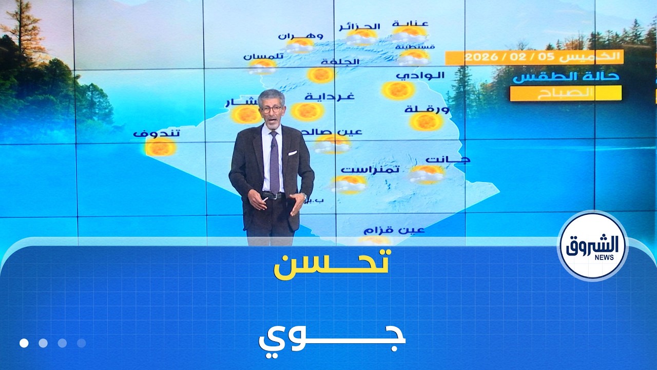 أحوال الطقس ليوم الخميس 05 فيفري 2026