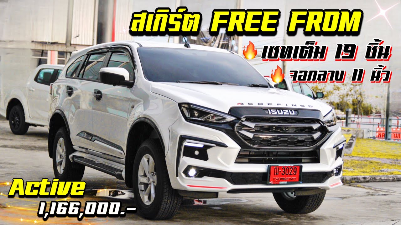 รีวิว Mu-X 1.9 Active แต่งสเกริต FreeFrom เซทเต็ม !! พร้อมแต่งออฟชั่นภายใน EP.33 | #อีซูซุ #ISUZU