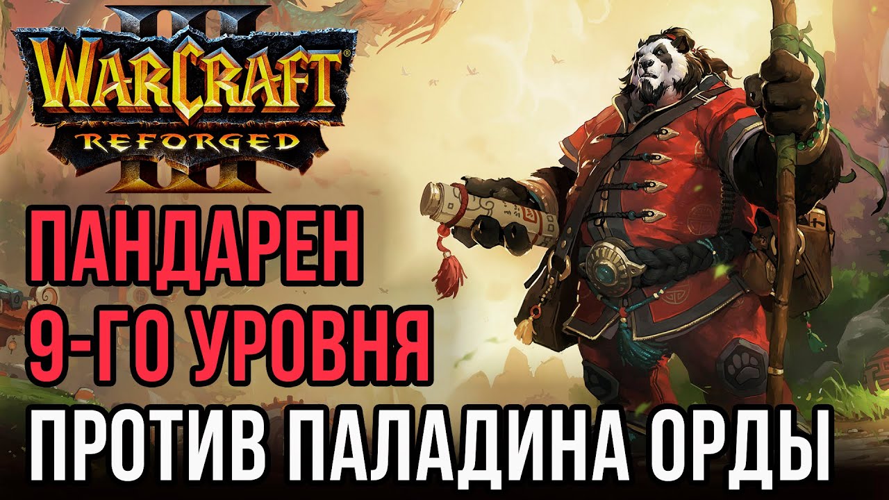 Пандарен 9-го уровня против Паладина Орды: Infi (Orc) vs Sheik (Hum) Warcraft 3 Reforged