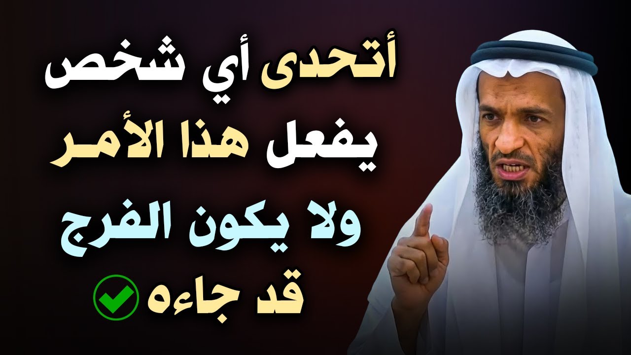 سأخبرك عن أمر اذا فعلته يأتيك الفرج , والرزق من حيث لاتحتسب للشيخ خالد اسماعيل