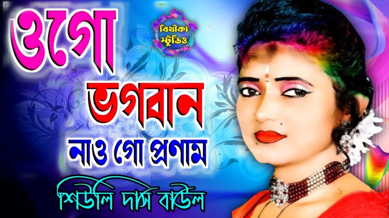 ওগো ভগবান ওগো দয়াময় !! Ogo vogoban ogo dayamoy !! শিউলী দাস বাউল !! Siuli Das baul !! বিথীকা স্টুডিও