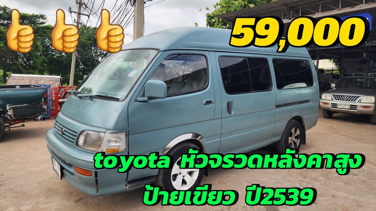 toyota hiace หลังคาสูง เครื่องเกียร์ดีพร้อมใช้ 59,000#รถมือสองราคาถูก #ขายถูก #รถมือสอง 