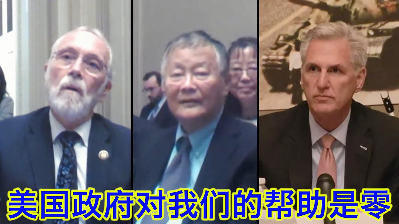 &ldquo;民运之父&rdquo;魏京生告诉众议院议长麦卡锡：美国政府对我们的帮助是零！魏京生在众议院美国与中国共产党战略竞争特设委员会六四会议上的全程发言和回答