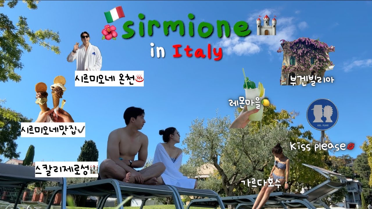 10박12일 유럽여행 이탈리아 시르미오네 sirmione의 모든것💭🏰✨ 스칼리제로성 가르다호수 아쿠아리아온천♨️🍋💜