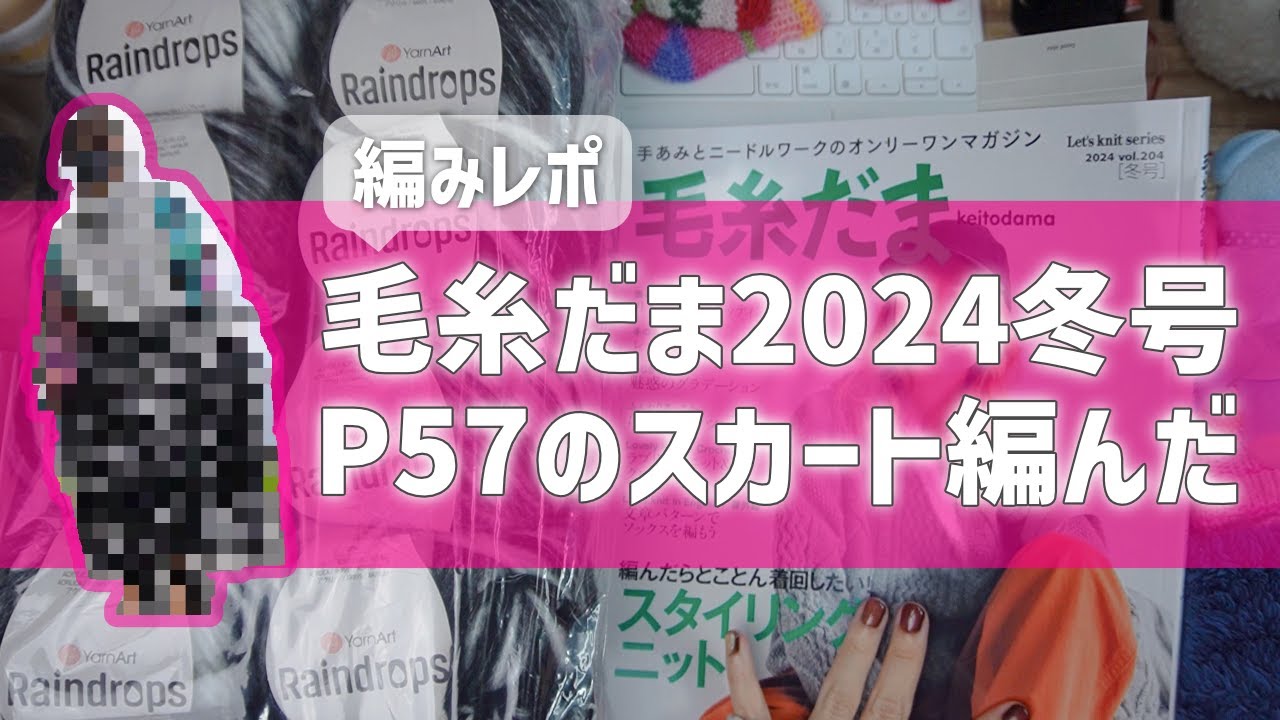 毛糸だま2024冬号P57のスカート編んだ！レポ←大体6日くらいで編んだ！着用レポあり