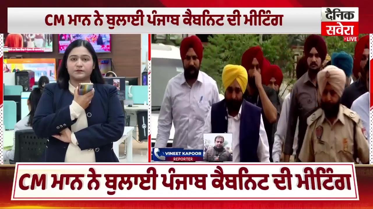 CM Mann ਨੇ ਬੁਲਾਈ ਪੰਜਾਬ ਕੈਬਨਿਟ ਦੀ ਅਹਿਮ Meeting, ਅੱਜ ਦੀ ਬੈਠਕ 'ਚ ਲਏ ਜਾ ਸਕਦੇ ਵੱਡੇ ਫੈਸਲੇ
