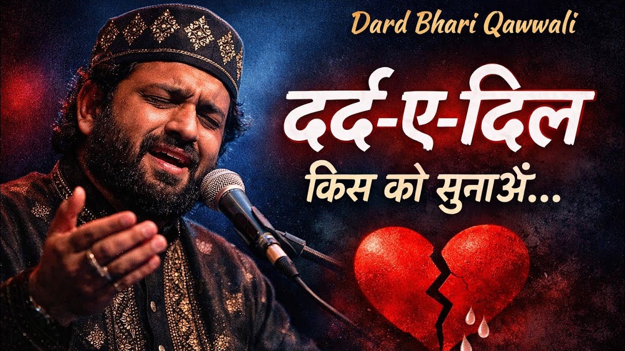 दर्द-ए-दिल किस को सुनाऊँ | Dard Bhari Qawwali | Heart Touching Sad Qawwali | दर्द भरी कव्वाली 2026