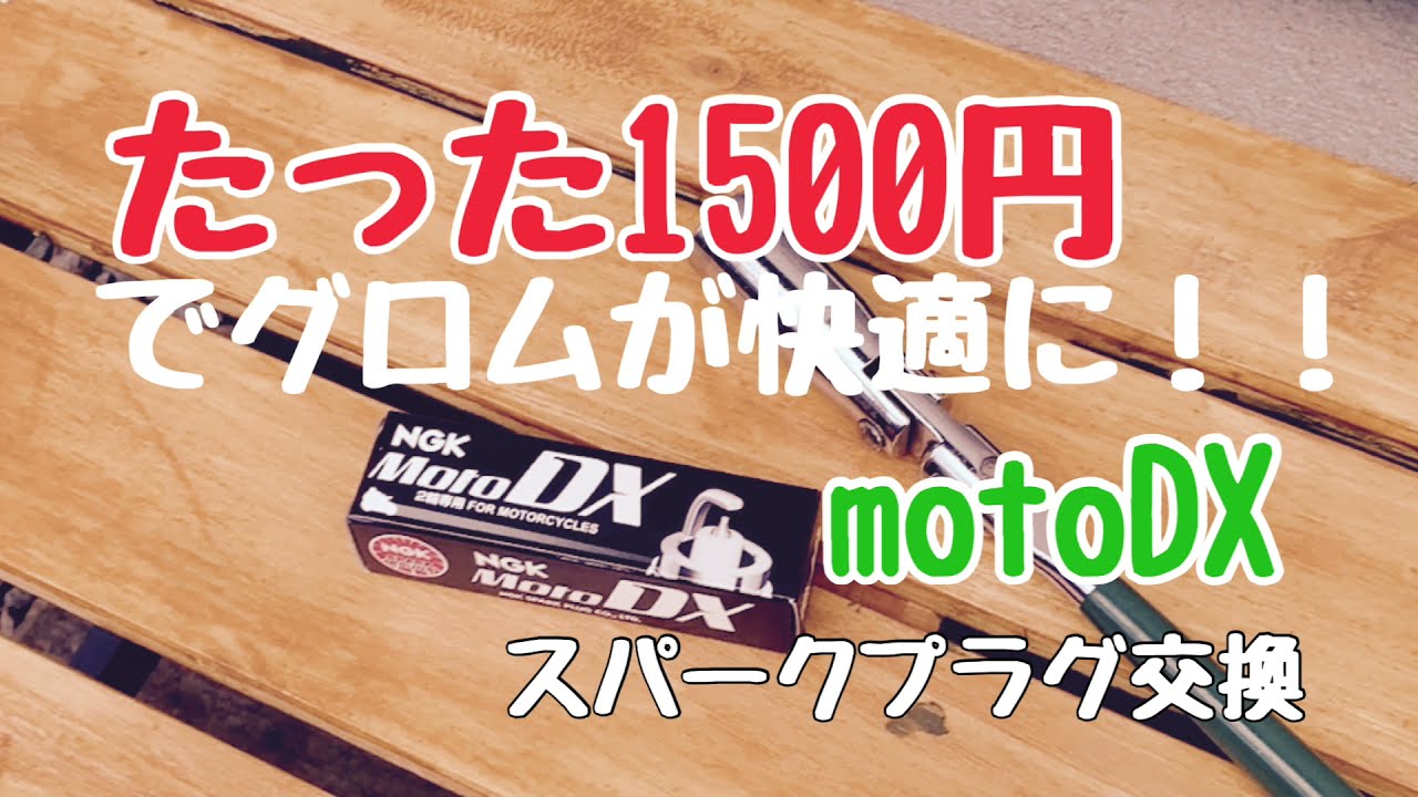 グロムカスタム スパークプラグ交換  JC61 前期