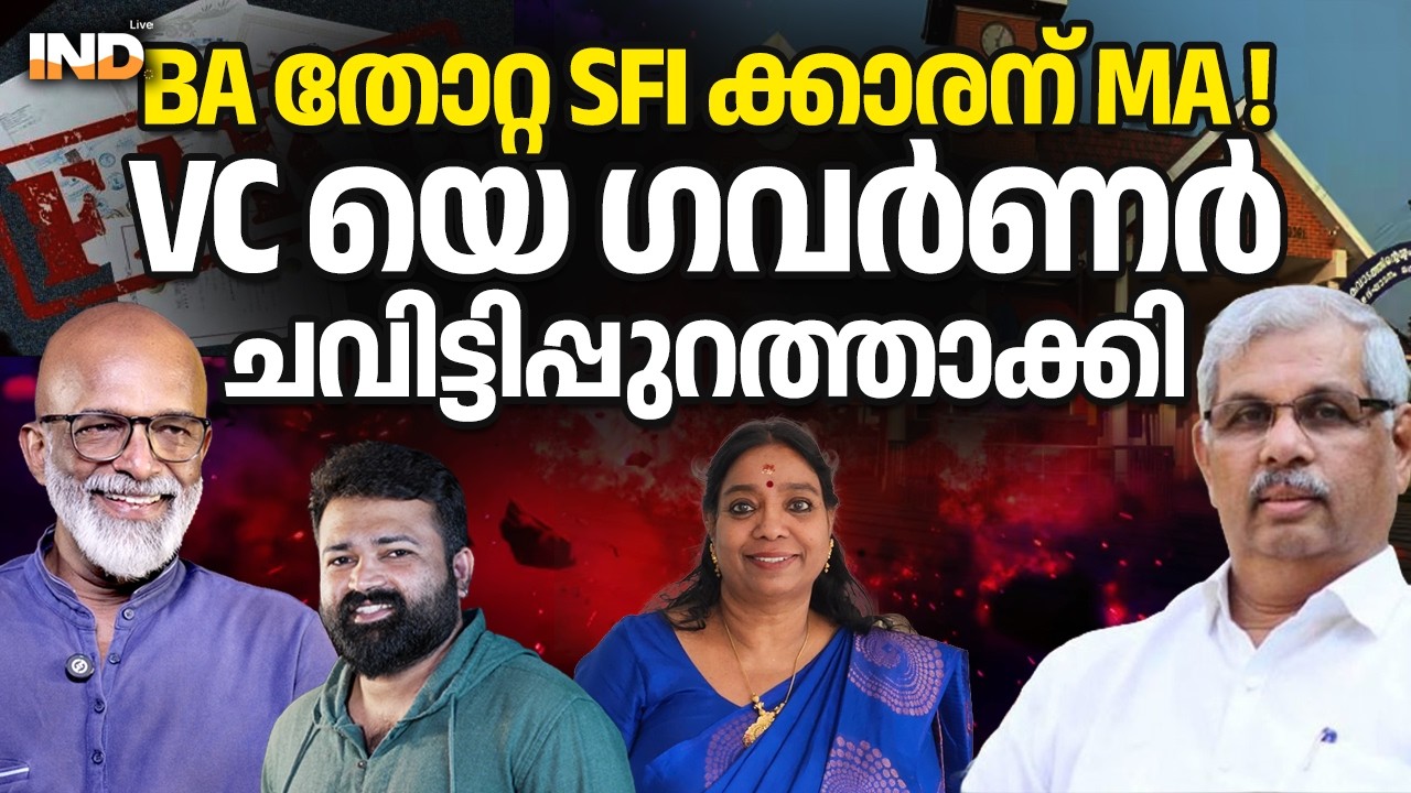BA തോറ്റ SFI ക്കാരന് MA! VC യെ ഗവർണർ ചവിട്ടിപ്പുറത്താക്കി. 06/03/26