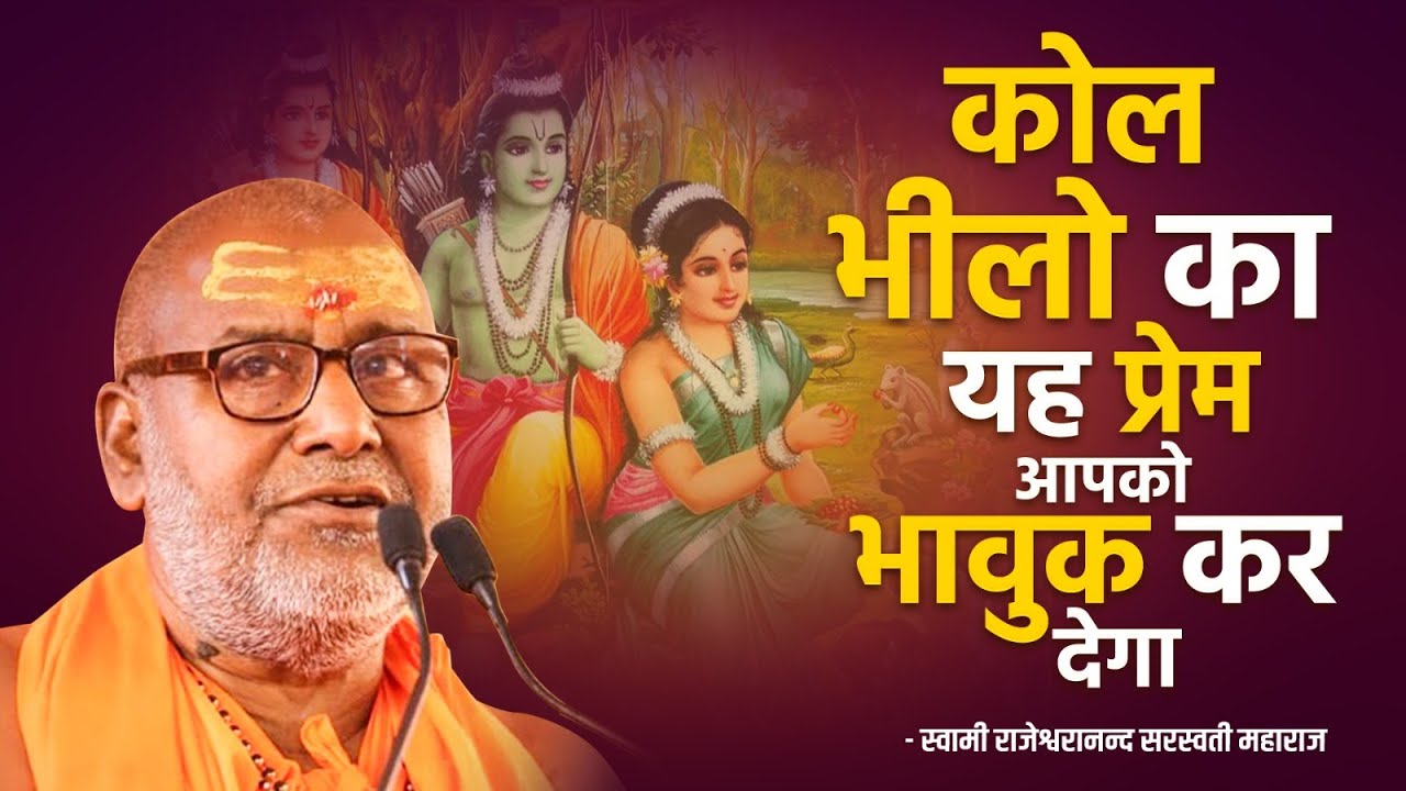 कोल भीलो का यह प्रेम आपको भावुक कर देगा !! | Swami Rajeshwaranand Ji Maharaj | Shri Ram Katha