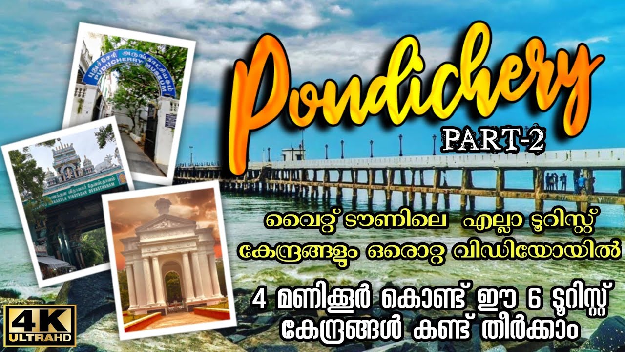 Tourist Places Near Pondichery | Pondichery Malayalam Vlog പോണ്ടിച്ചേരിയിലെ ടൂറിസ്റ്റ് കേന്ദ്രങ്ങൾ