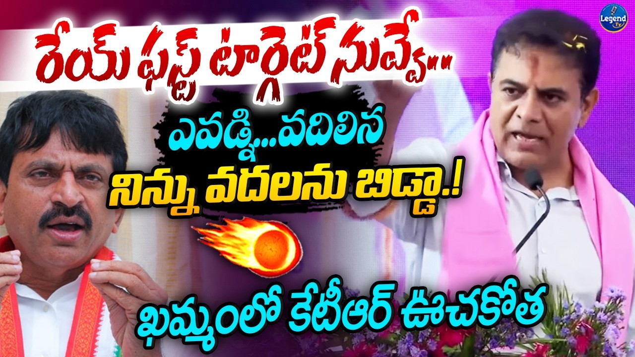 కేటీఆర్ విశ్వరూపం 🔥| KTR Mass Warning To Minister Ponguleti Srinivas Reddy | Khammam | Legend Tv
