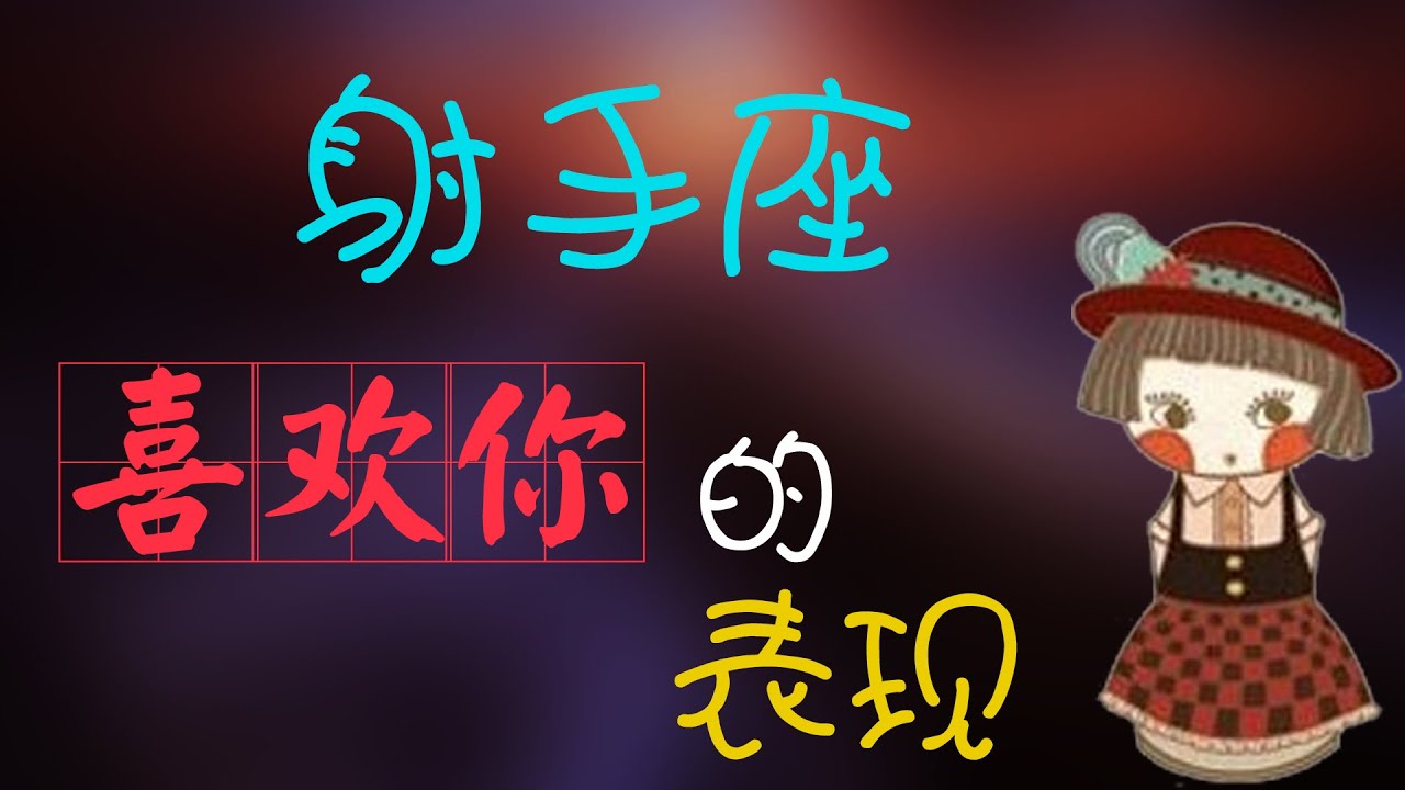 射手女喜歡壹個人是什麼表現,射手座女生性格