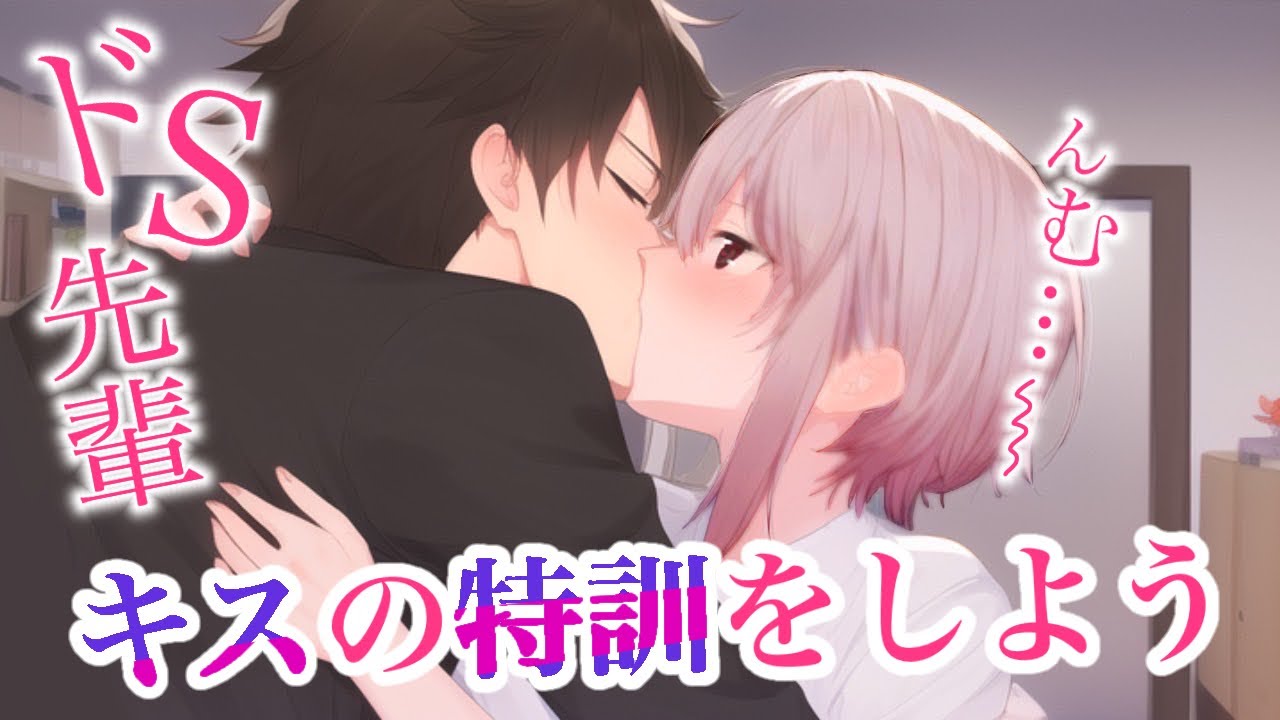 【女性向けボイス】キスが下手な後輩を実践で特訓するドS先輩【バイノーラル/ASMRドラマ】