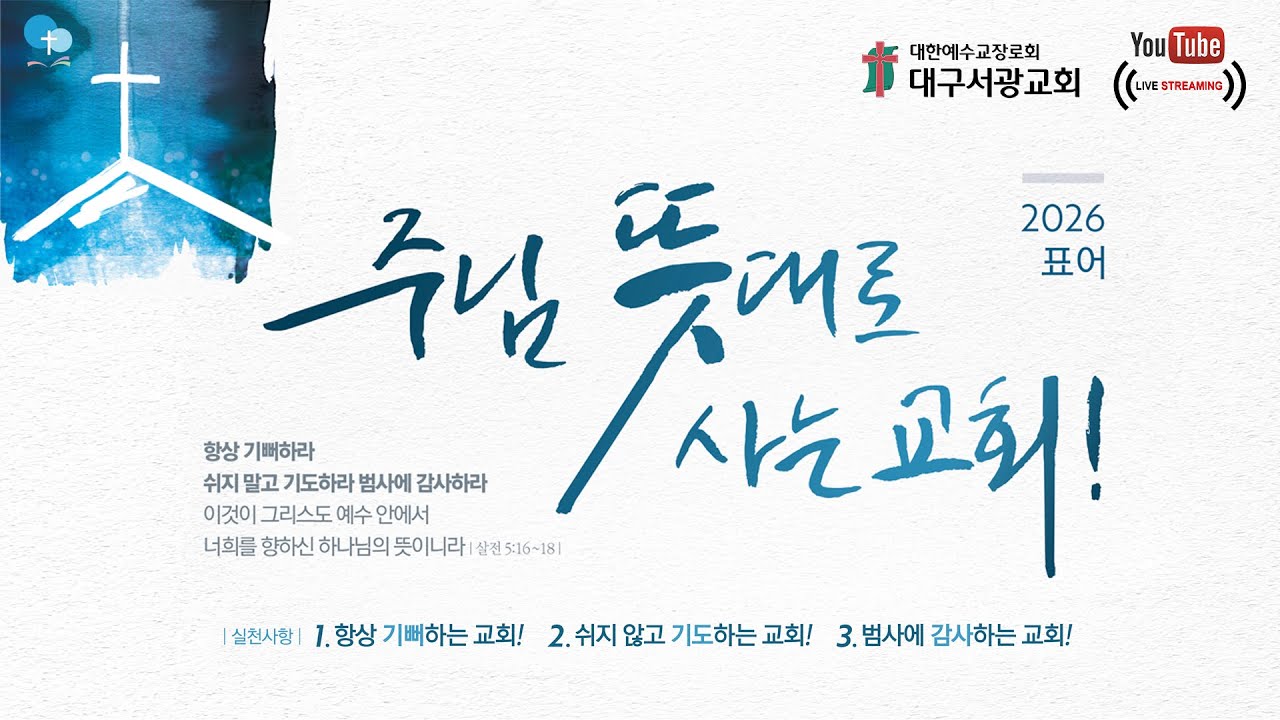 대구서광교회(예장통합).2026. 3. 18. 수요예배  & 기도회