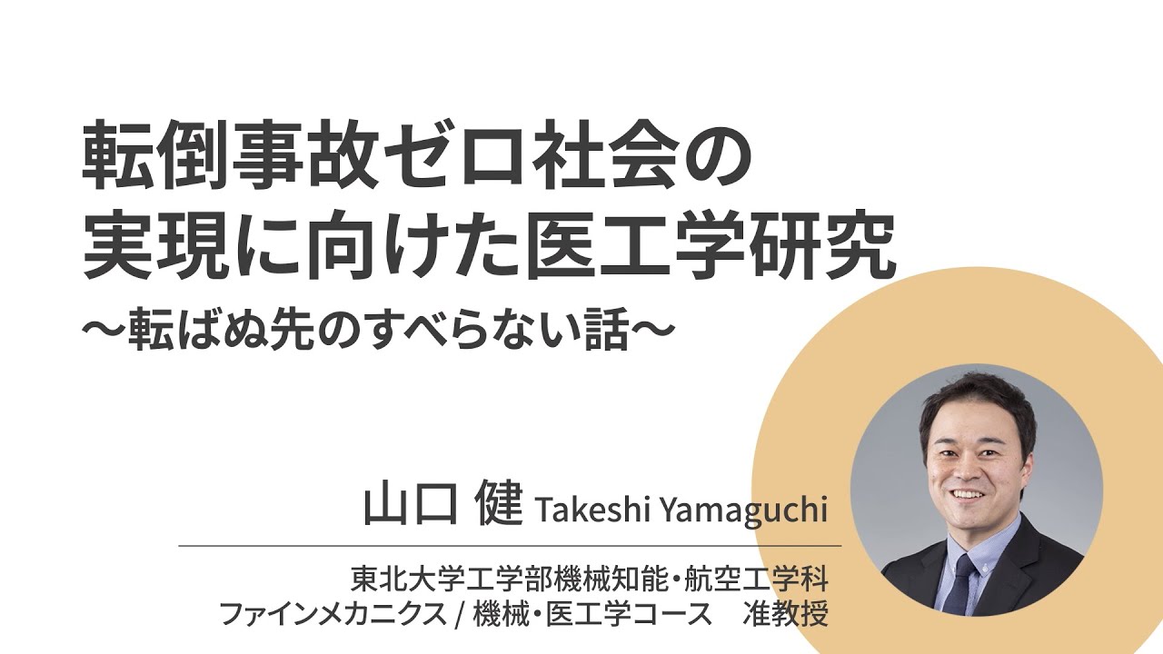 東北大学【オープン講義】 山口 健「転倒事故ゼロ社会の実現に向けた医工学研究 〜転ばぬ先のすべらない話〜」