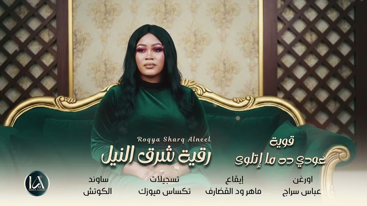 جديد | رقية شرق النيل _ قوية عودي ده ما إتلوى | Sudanese Music | حصري